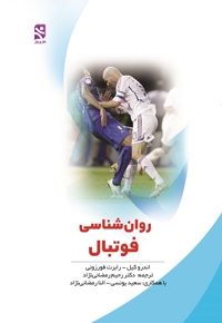 روان شناسی فوتبال